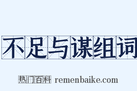 不足与谋组词是什么意思的图片